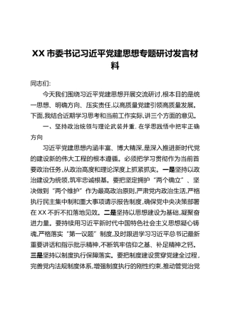 XX市委书记习近平党建思想专题研讨发言材料