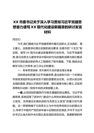 XX市委书记关于深入学习贯彻习近平党建思想奋力谱写XX现代化建设新篇章的研讨发言材料