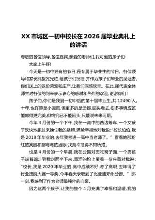 XX市城区一初中校长在2026届毕业典礼上的讲话