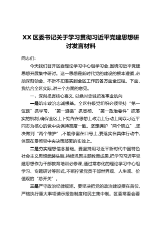 XX区委书记关于学习贯彻习近平党建思想研讨发言材料