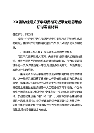 XX副总经理关于学习贯彻习近平党建思想的研讨发言材料