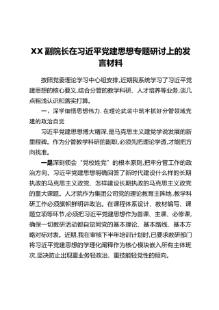 XX副院长在习近平党建思想专题研讨上的发言材料