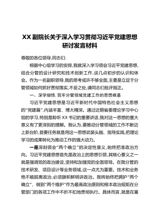 XX副院长关于深入学习贯彻习近平党建思想研讨发言材料