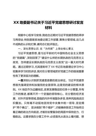 XX地委副书记关于习近平党建思想研讨发言材料