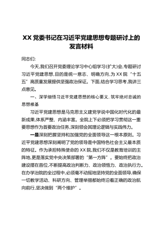 XX党委书记在习近平党建思想专题研讨上的发言材料