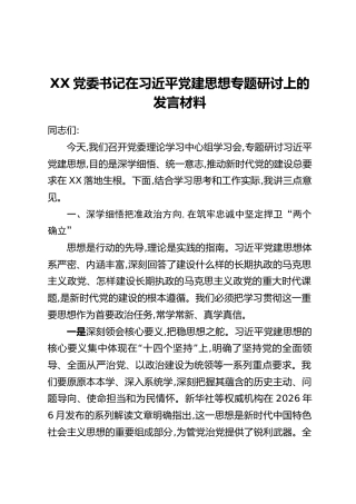 XX党委书记在习近平党建思想专题研讨上的发言材料(1)