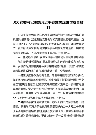 XX党委书记围绕习近平党建思想研讨发言材料