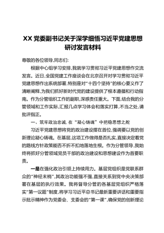 XX党委副书记关于深学细悟习近平党建思想研讨发言材料