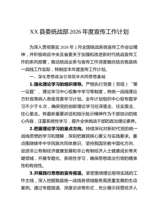 XX县委统战部2026年度宣传工作计划