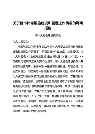 关于我市体育设施建设和管理工作情况的调研报告