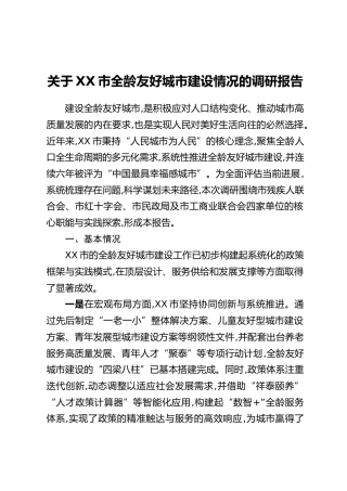 关于XX市全龄友好城市建设情况的调研报告