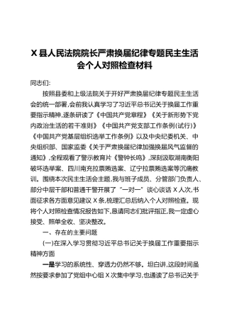 X县人民法院院长严肃换届纪律专题民主生活会个人对照检查材料