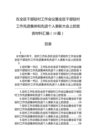 在全区干部驻村工作会议暨全区干部驻村工作先进集体和先进个人表彰大会上的发言材料汇编（10篇）