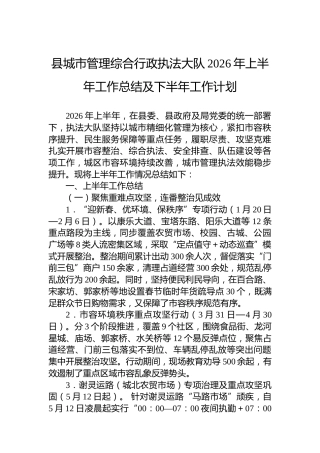 县城市管理综合行政执法大队2026年上半年工作总结及下半年工作计划