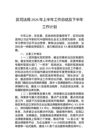 区司法局2026年上半年工作总结及下半年工作计划