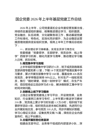 国企党委2026年上半年基层党建工作总结