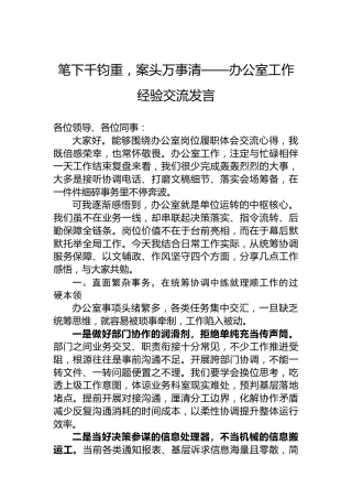 笔下千钧重，案头万事清——办公室工作经验交流发言