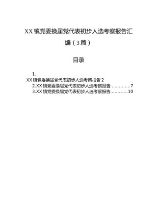 XX镇党委换届党代表初步人选考察报告汇编（3篇）