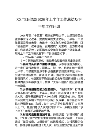 XX市卫健局2026年上半年工作总结及下半年工作计划