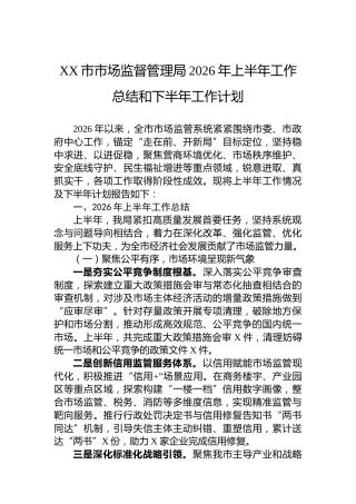XX市市场监督管理局2026年上半年工作总结和下半年工作计划