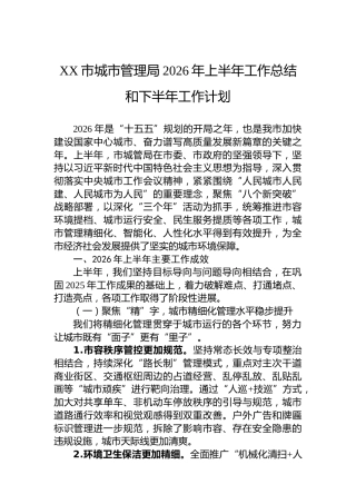 XX市城市管理局2026年上半年工作总结和下半年工作计划