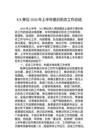 XX单位2026年上半年意识形态工作总结