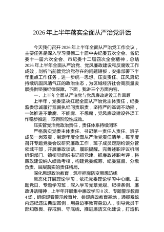 2026年上半年落实全面从严治党讲话