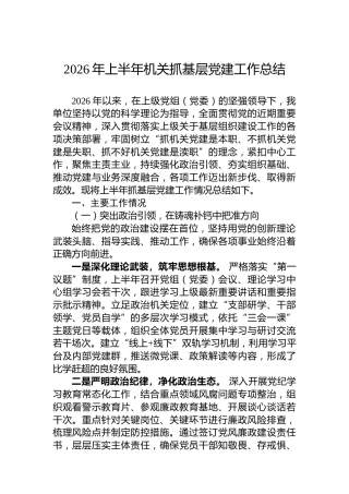 2026年上半年机关抓基层党建工作总结