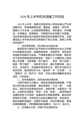 2026年上半年机关党建工作总结