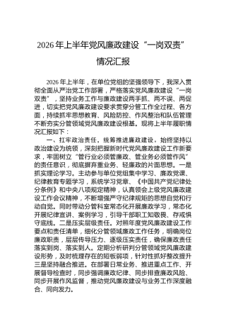 2026年上半年党风廉政建设“一岗双责”情况汇报