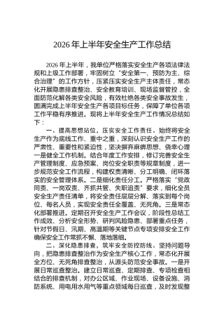 2026年上半年安全生产工作总结