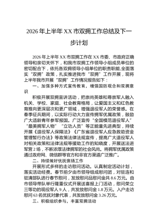2026年上半年XX市双拥工作总结及下一步计划