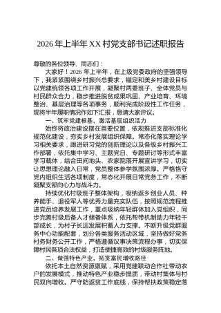 2026年上半年XX村党支部书记述职报告