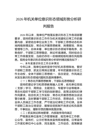 2026年机关单位意识形态领域形势分析研判报告