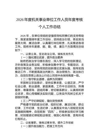 2026年度机关事业单位工作人员年度考核个人工作总结