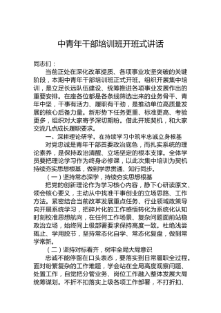中青年干部培训班开班式讲话