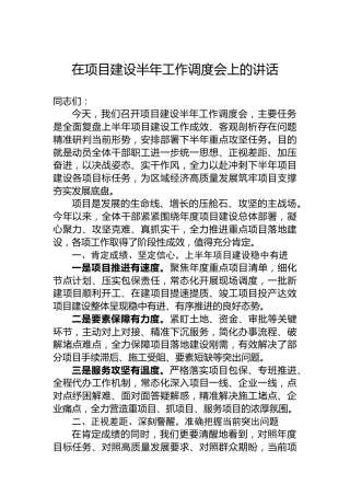 在项目建设半年工作调度会上的讲话