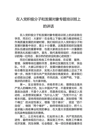 在入党积极分子和发展对象专题培训班上的讲话