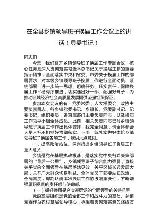 在全县乡镇领导班子换届工作会议上的讲话（县委书记）