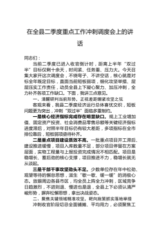 在全县二季度重点工作冲刺调度会上的讲话