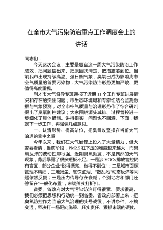 在全市大气污染防治重点工作调度会上的讲话