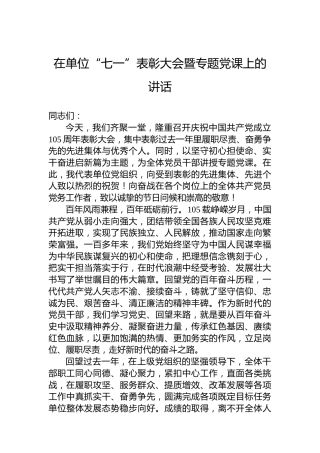 在单位“七一”表彰大会暨专题党课上的讲话