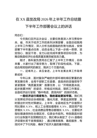 在XX县发改局2026年上半年工作总结暨下半年工作部署会议上的讲话