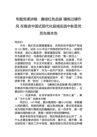 专题党课讲稿：赓续红色血脉锤炼过硬作风在推进中国式现代化县域实践中彰显党员先锋本色