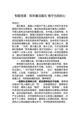 专题党课：筑牢廉洁基石恪守为民初心