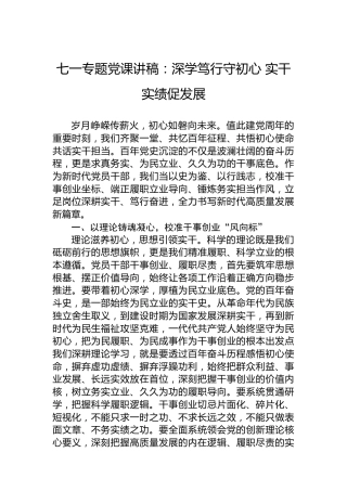 七一专题党课讲稿：深学笃行守初心实干实绩促发展