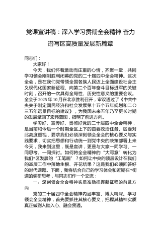 党课宣讲稿：深入学习贯彻全会精神奋力谱写区高质量发展新篇章