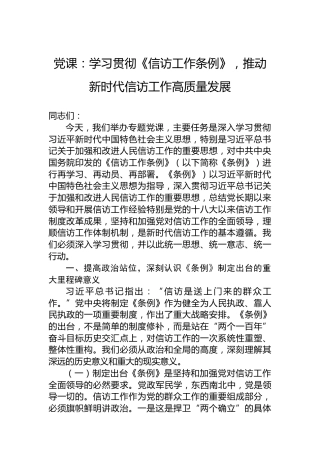 党课：学习贯彻《信访工作条例》，推动新时代信访工作高质量发展