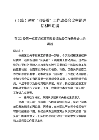 （5篇）巡察“回头看”工作动员会议主题讲话材料汇编