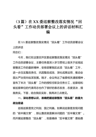 （3篇）在XX委巡察整改落实情况“回头看”工作动员部署会议上的讲话材料汇编
